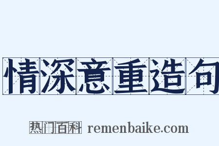 情深意重造句是什么意思的图片